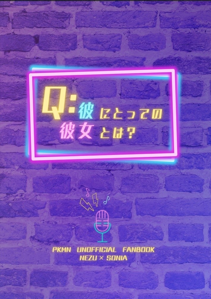 『Q：彼にとっての彼女とは？』