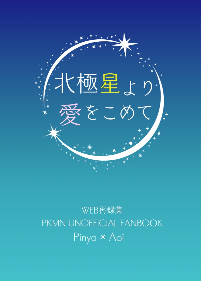 北極星より愛をこめて
