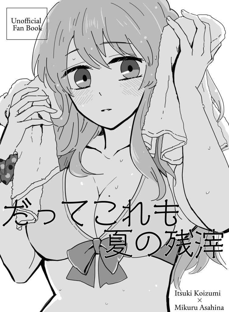【古みく】だってこれも夏の残滓