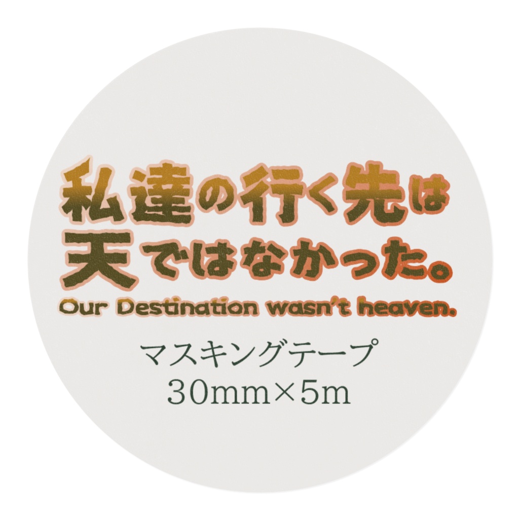 わたゆくマスキングテープ