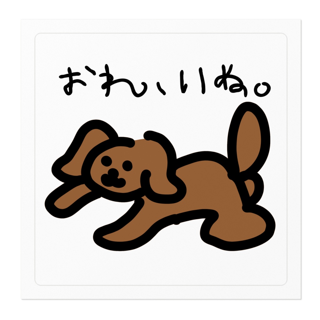 ゆるやかおれいぬステッカー