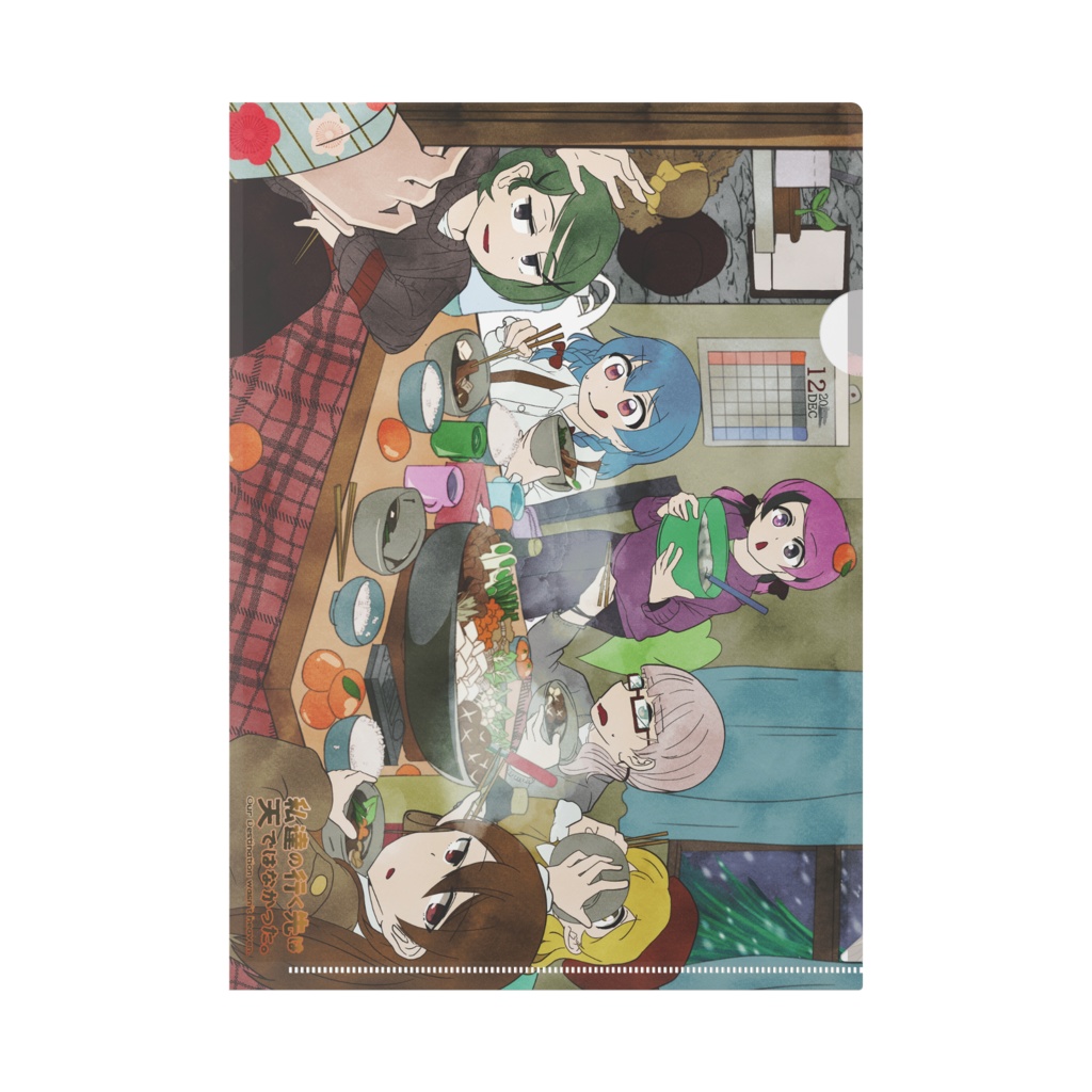 わたゆくA4ファイル各種