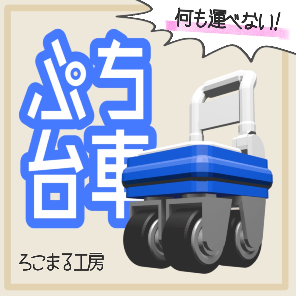 何も運べない！ぷち台車