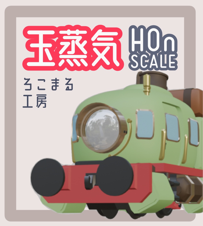 【組立キット】玉蒸気
