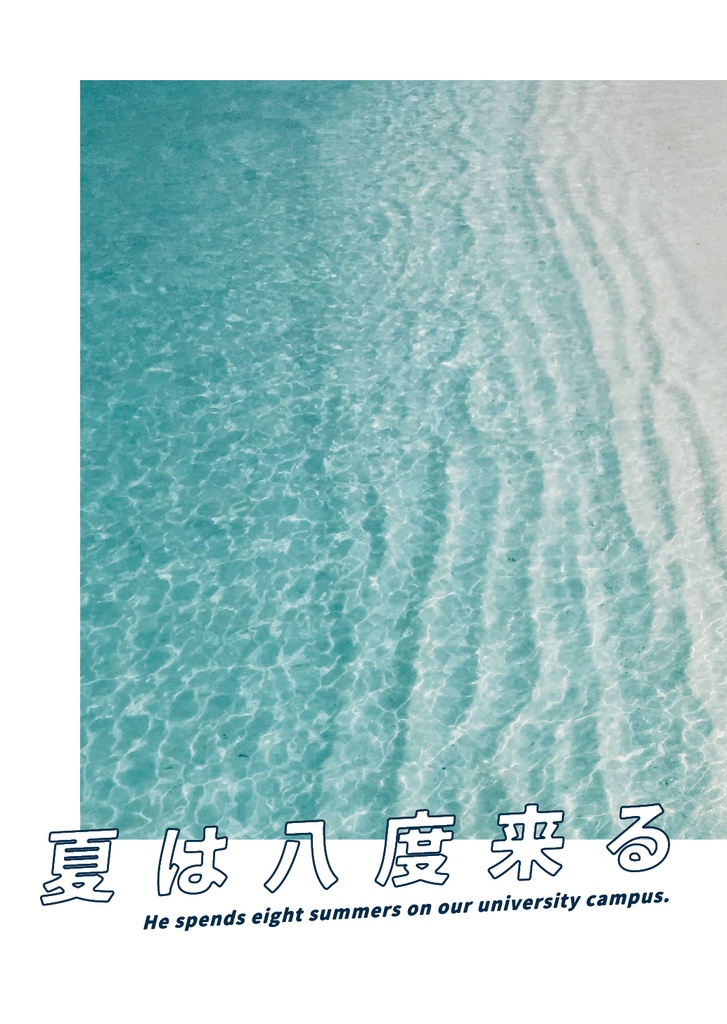 【国太】夏は八度来る【大学生パロ】