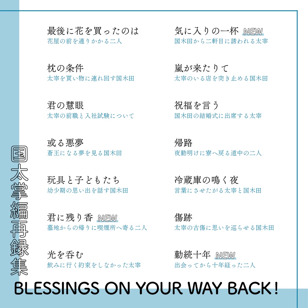 【国太】BLESSINGS ON YOUR WAY BACK!【再録集】