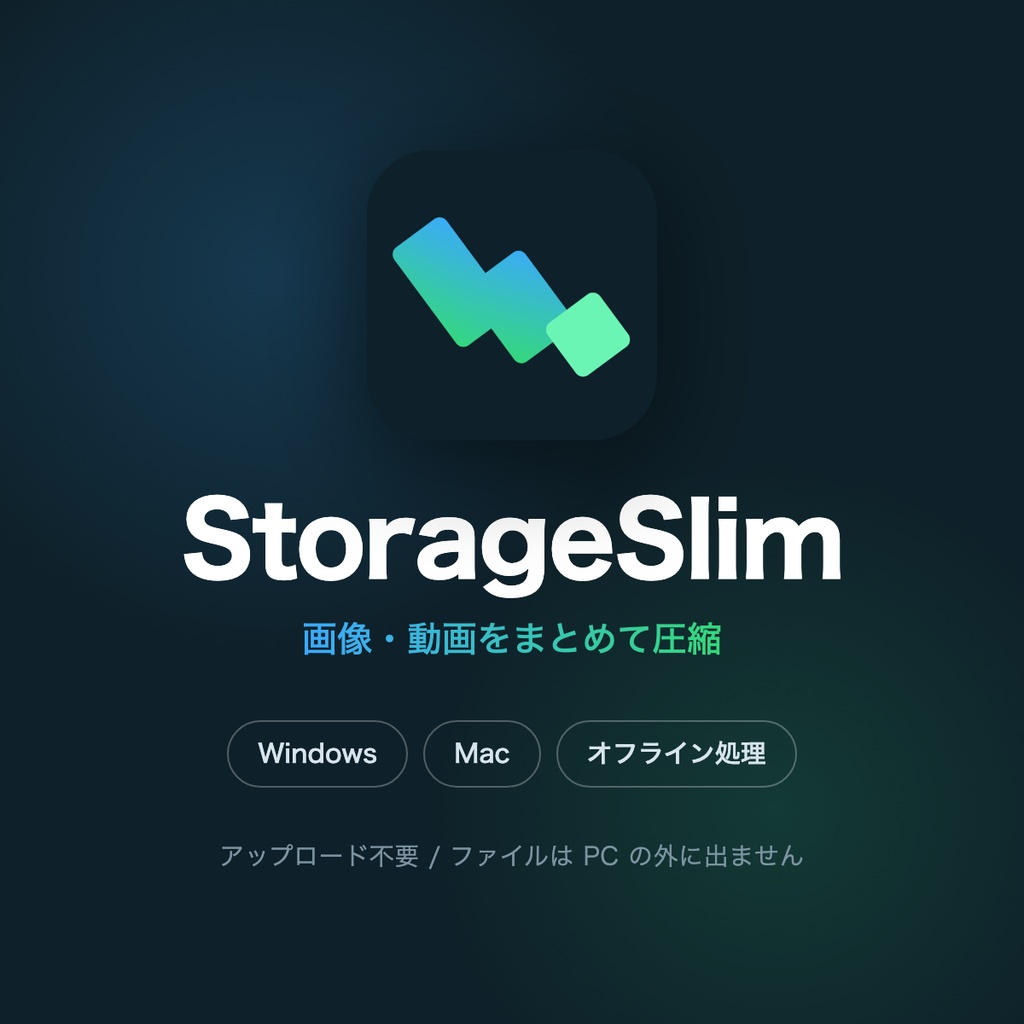StorageSlim｜画像・動画をまとめて圧縮するデスクトップアプリ（Windows / Mac）