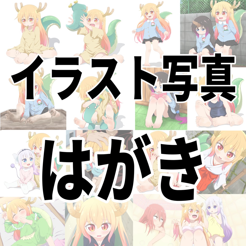 イラスト写真【はがき判】