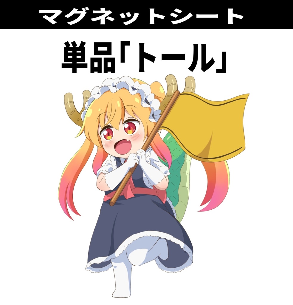 マグネットシート(トール)