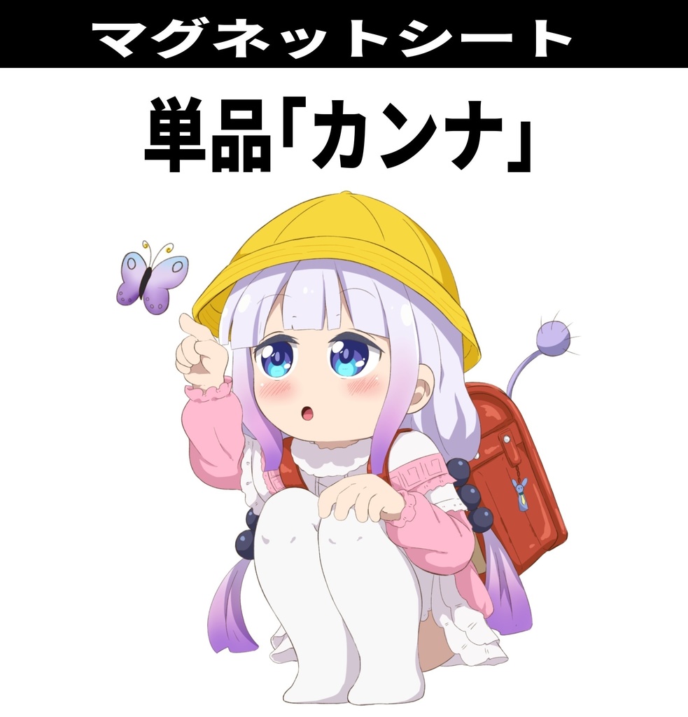 マグネットシート(カンナ)