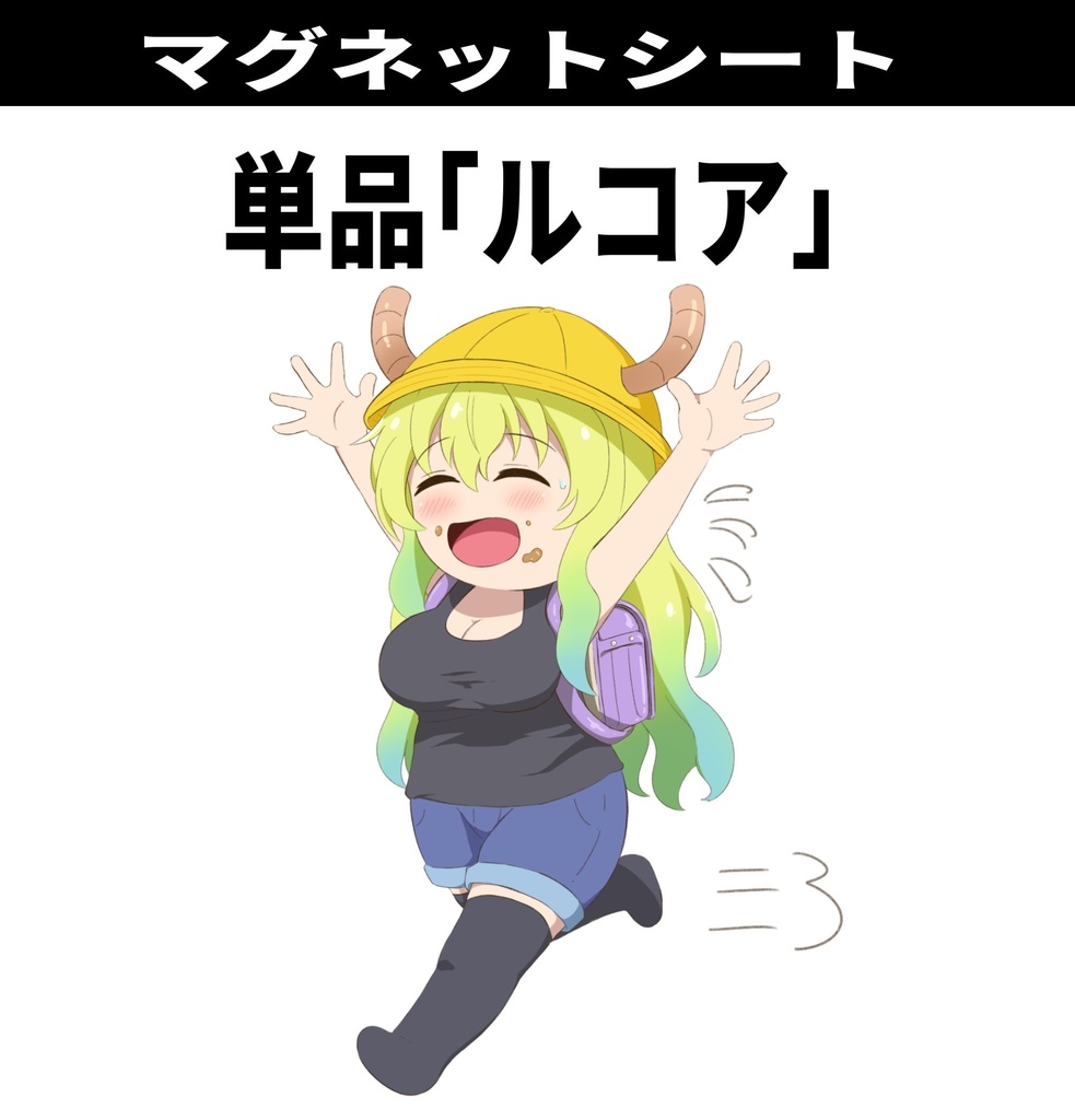 マグネットシート(ルコア)