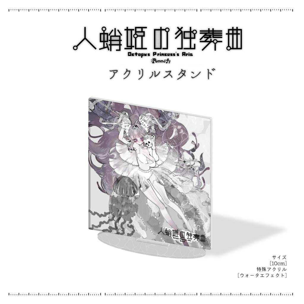 【数量限定】10cmアクスタ【Pomméfy】