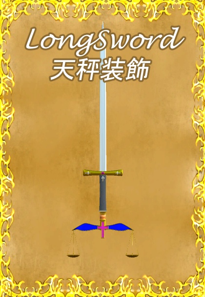 西洋武器セット