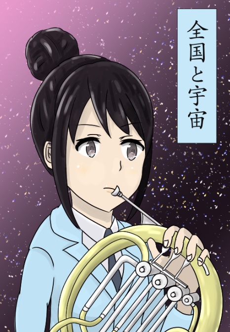 全国と宇宙【小説同人誌】