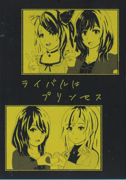 ライバルはプリンセス