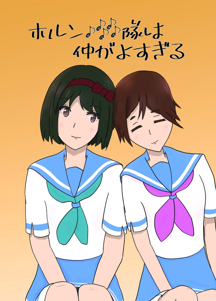 ホルン隊は仲がよすぎる