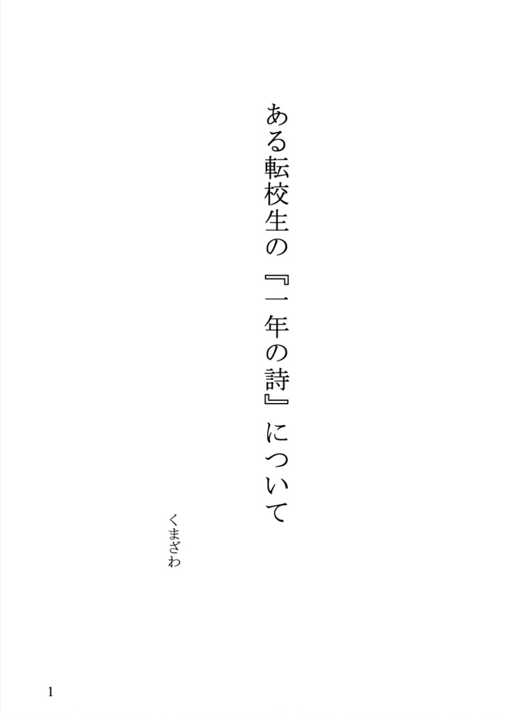 ある転校生の『一年の詩』について（ウェブ再録版）