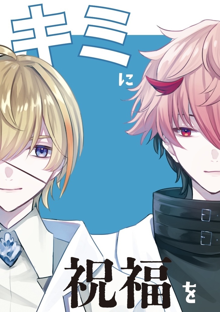 新刊『キミに祝福を』