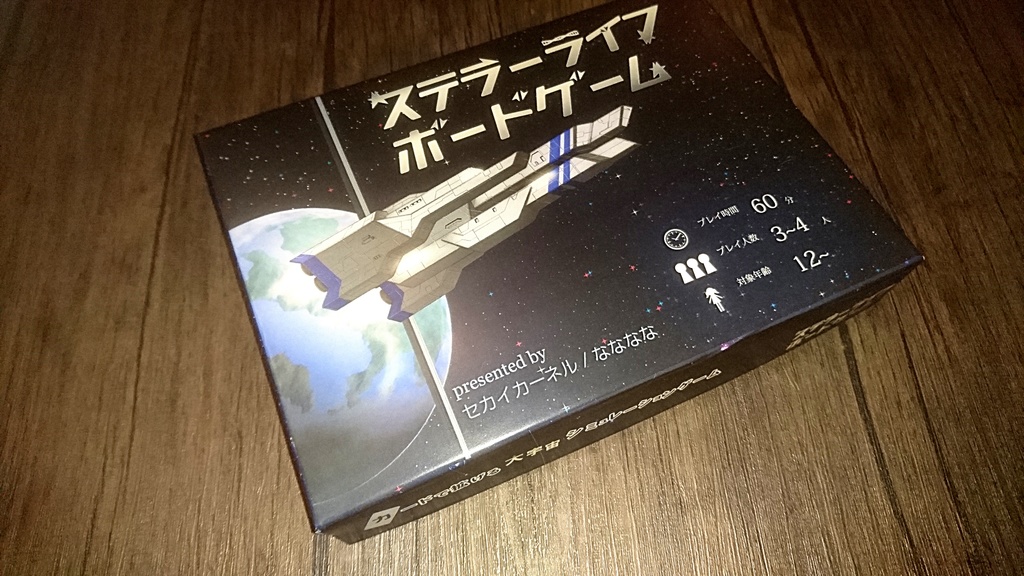 ステラーライフ ボードゲーム