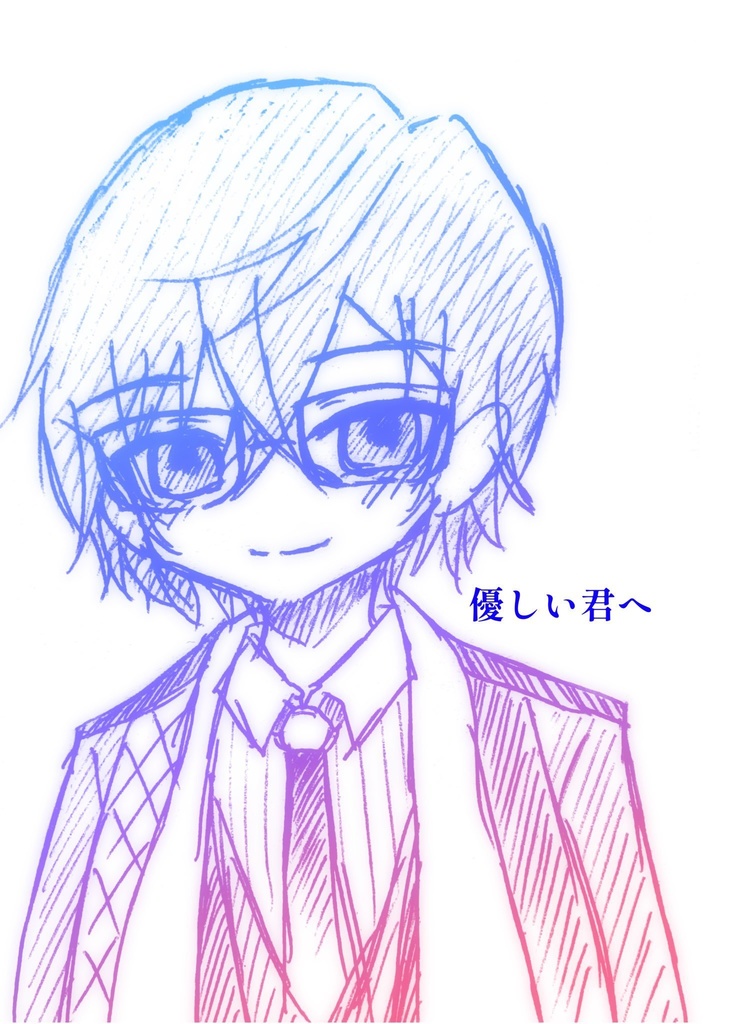 優しい君へ