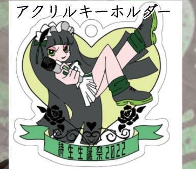 詩生生誕アクリルキーホルダー