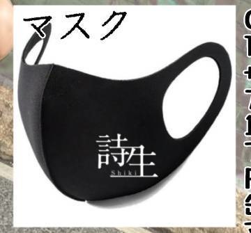 詩生生誕マスク