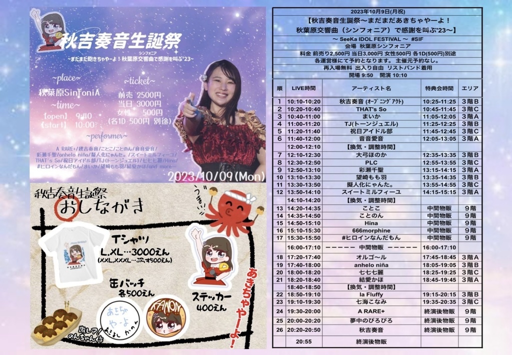 【10月9日】奏音生誕花束カンパ