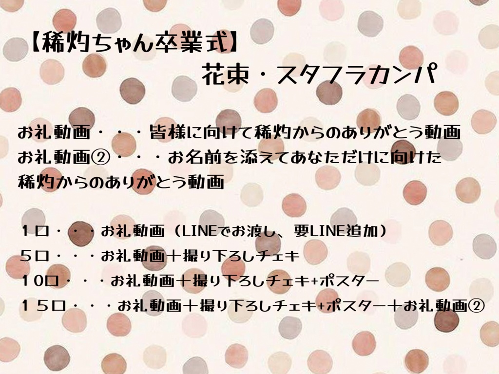 【稀灼ちゃん卒業式】花束・スタンドフラワーカンパ