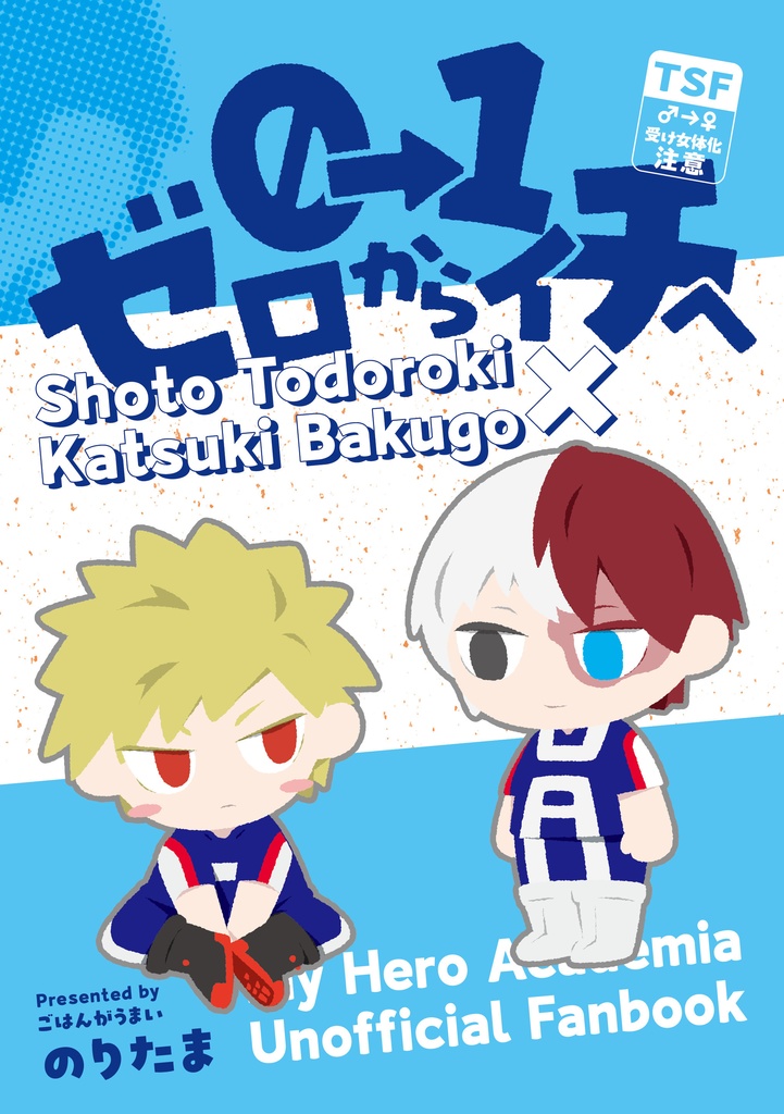 ゼロからイチへ