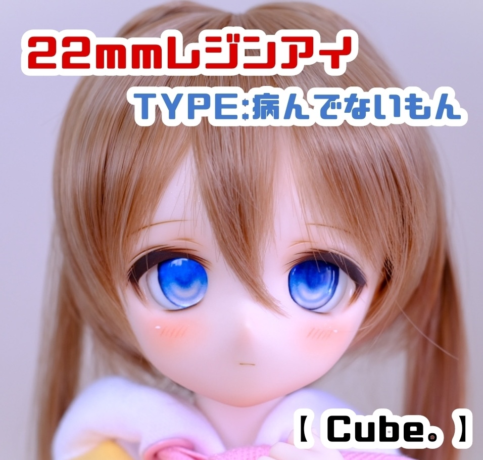 22mmレジンアイ TYPE:病んでないもん