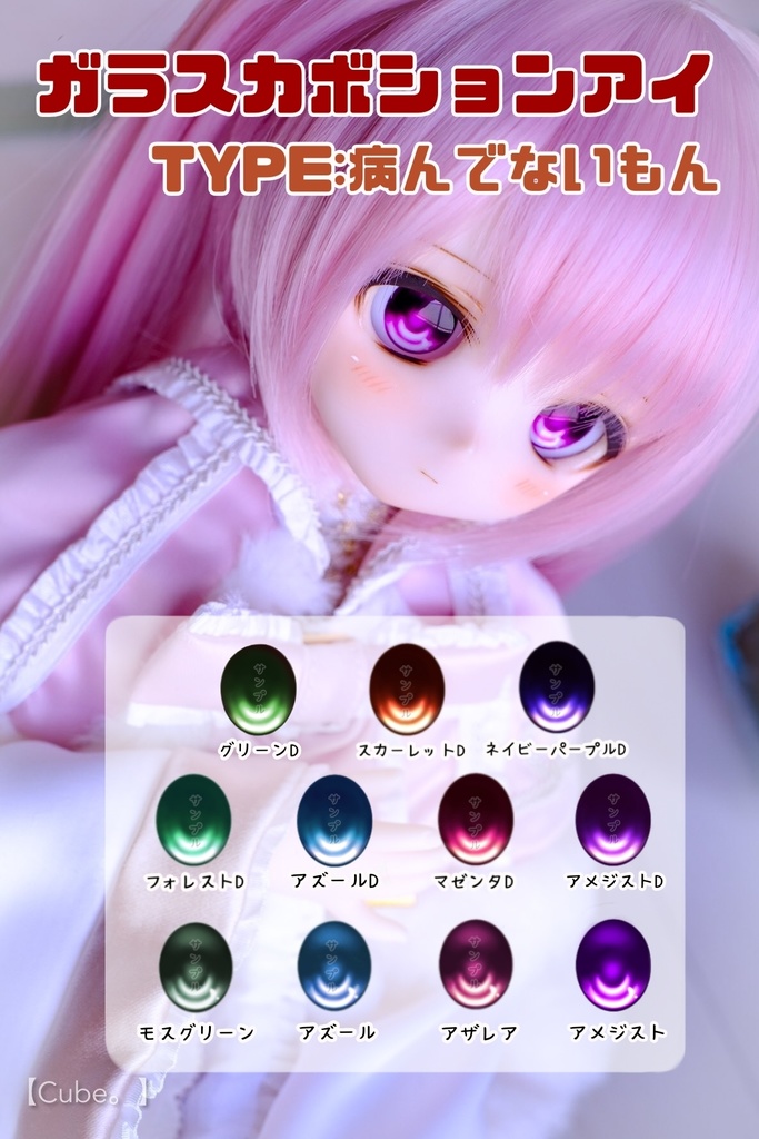 【A品】ガラスカボションアイ TYPE:病んでないもん