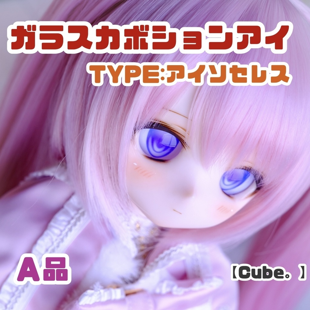 【A品】ガラスカボションアイ TYPE:アイソセレス