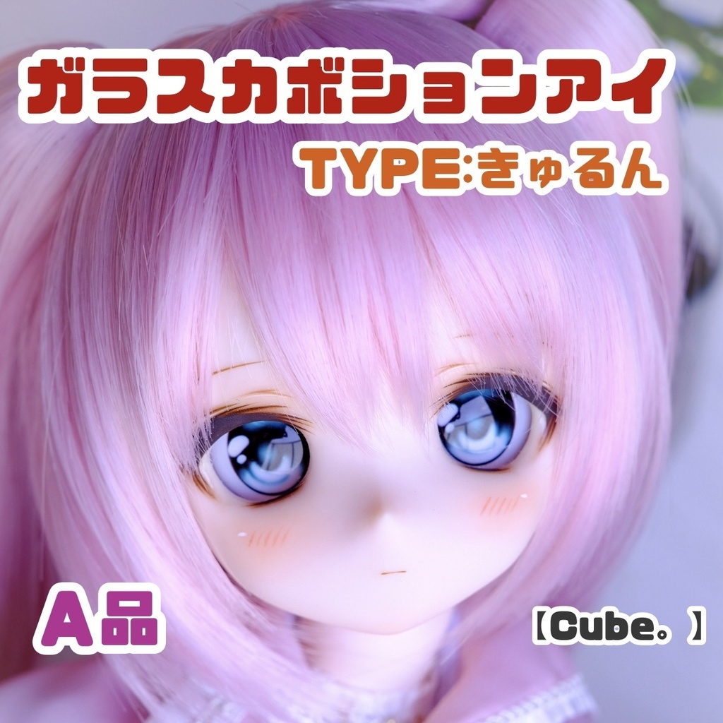 【A品】ガラスカボションアイ TYPE:きゅるん