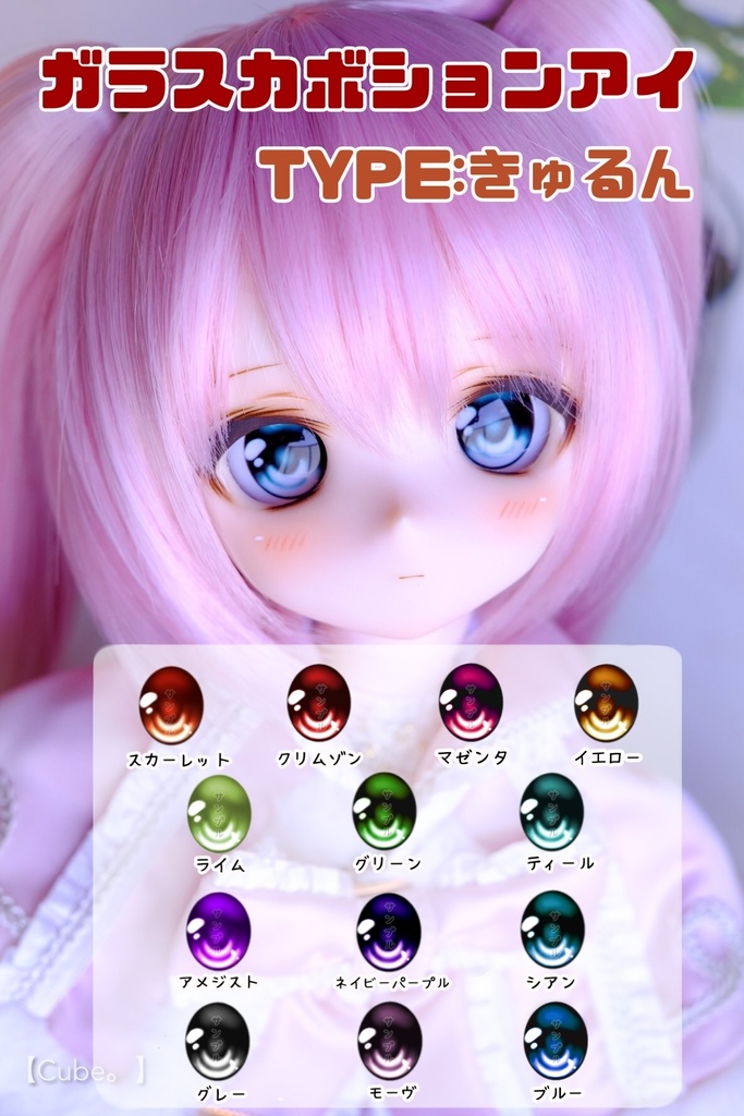 【A品】ガラスカボションアイ TYPE:きゅるん