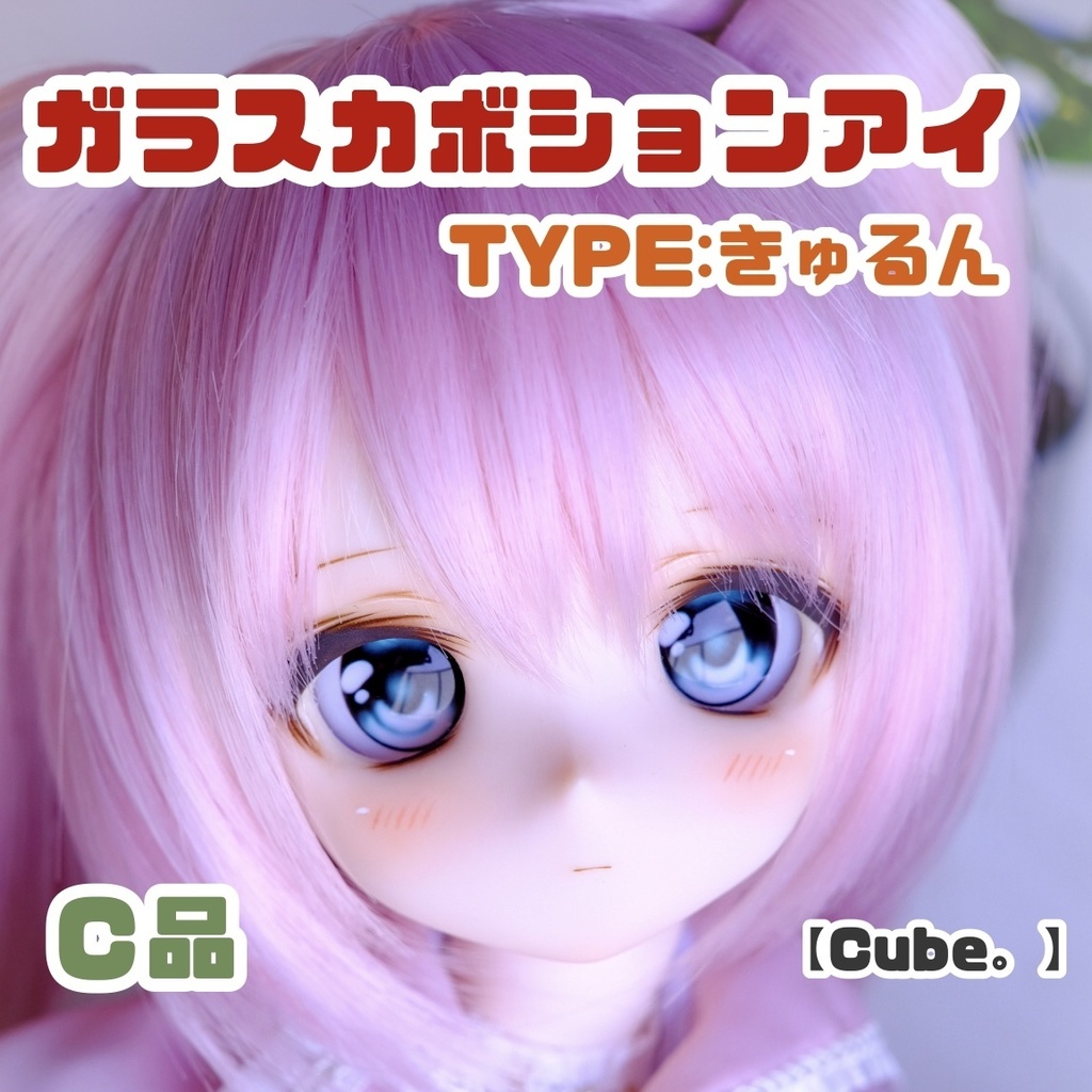 【C品】ガラスカボションアイ TYPE:きゅるん