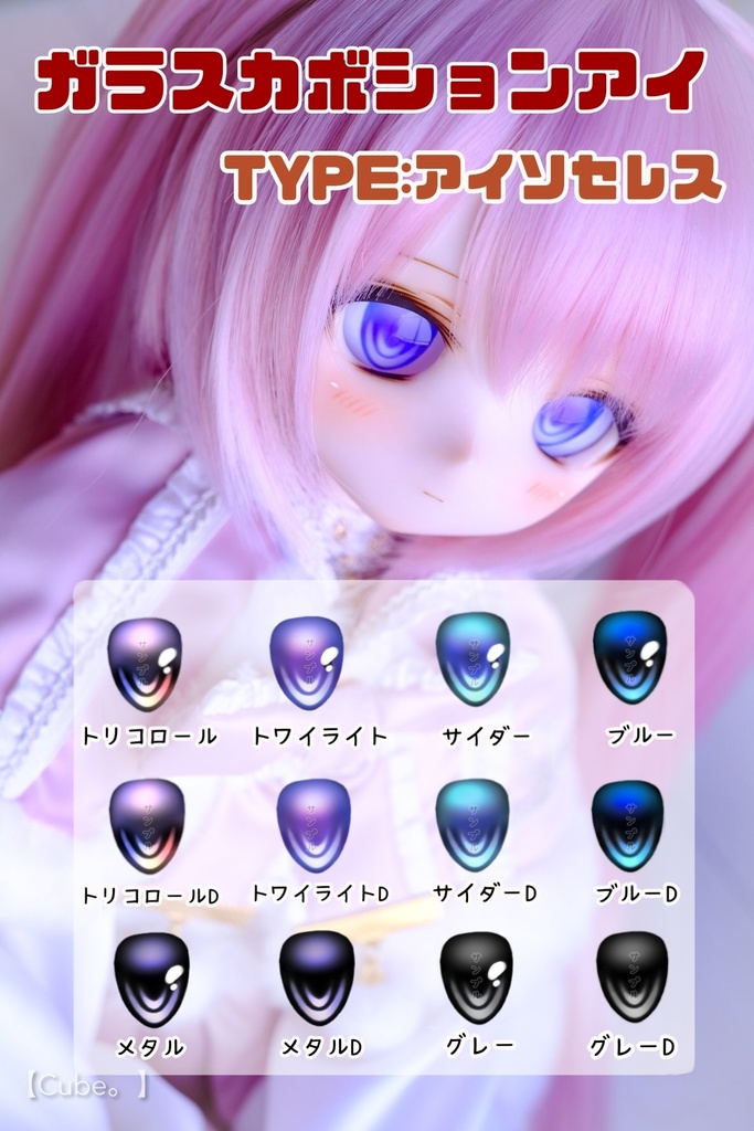 【C品】ガラスカボションアイ TYPE:アイソセレス