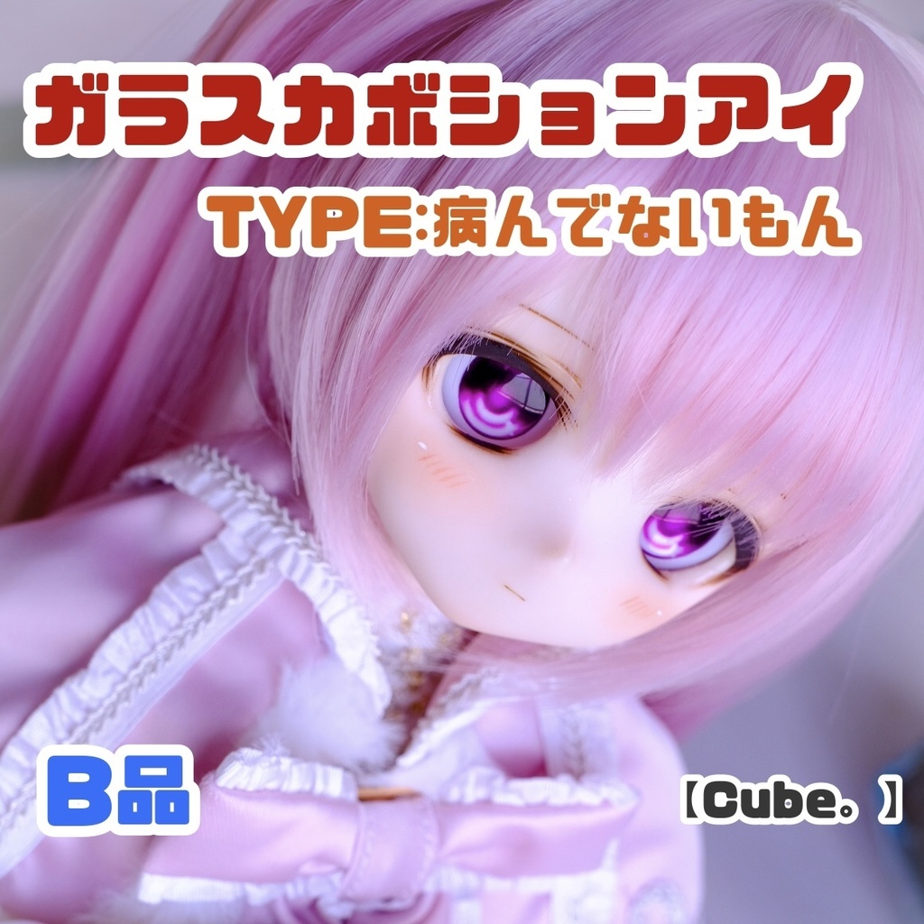 【B品】ガラスカボションアイ TYPE:病んでないもん