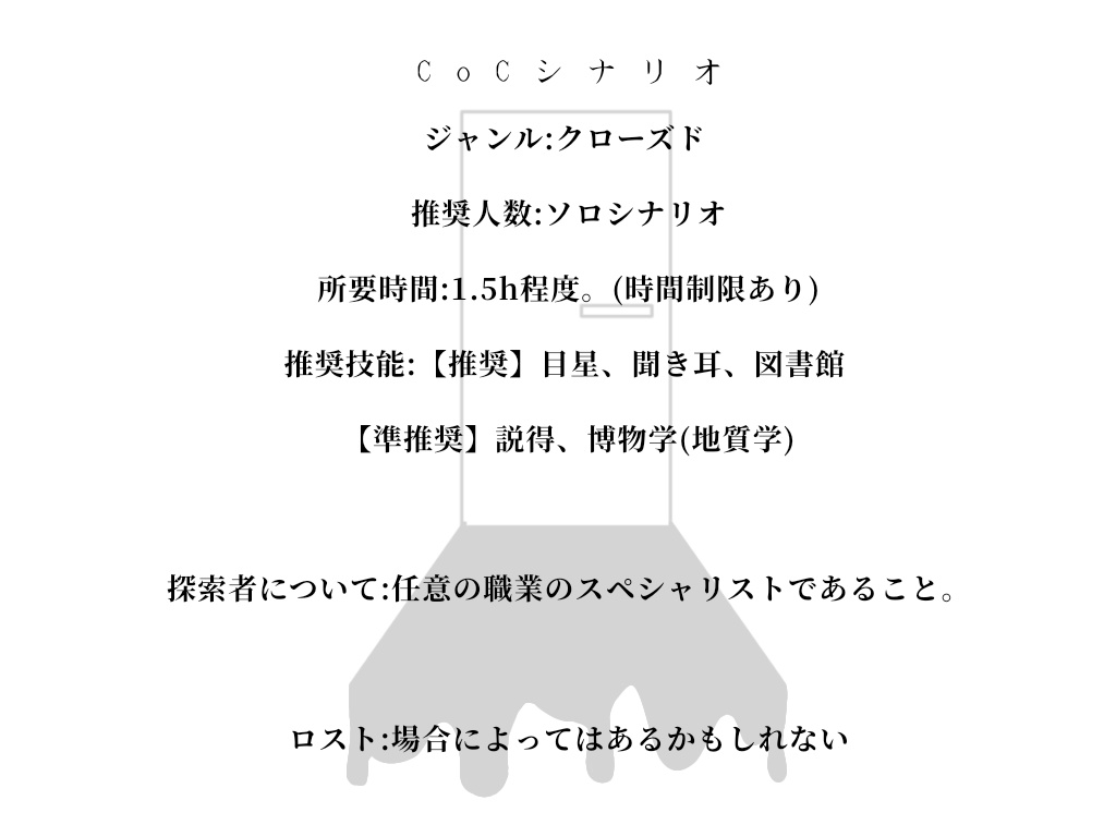CoCシナリオ「扉の中になにかいる」
