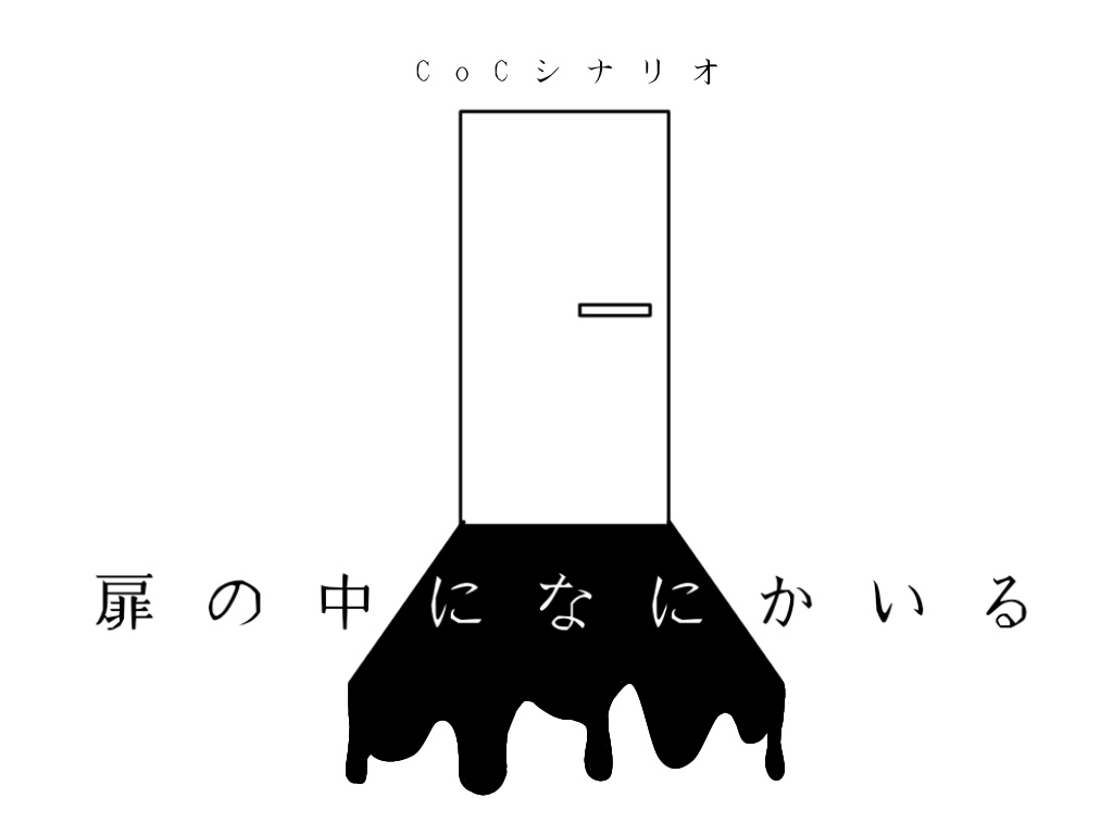 CoCシナリオ「扉の中になにかいる」