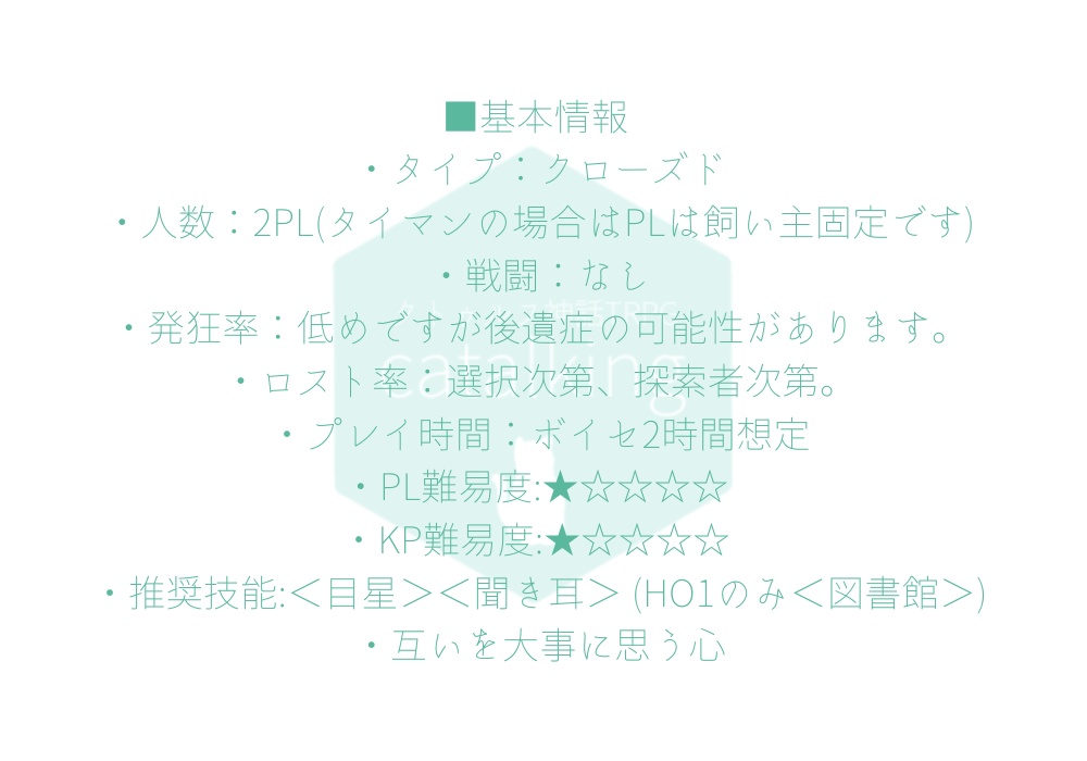 CoCシナリオ【catalking】