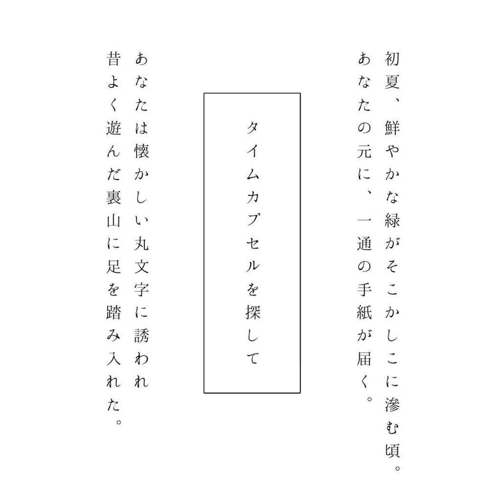 マーダーミステリー「タイムカプセルを探して」