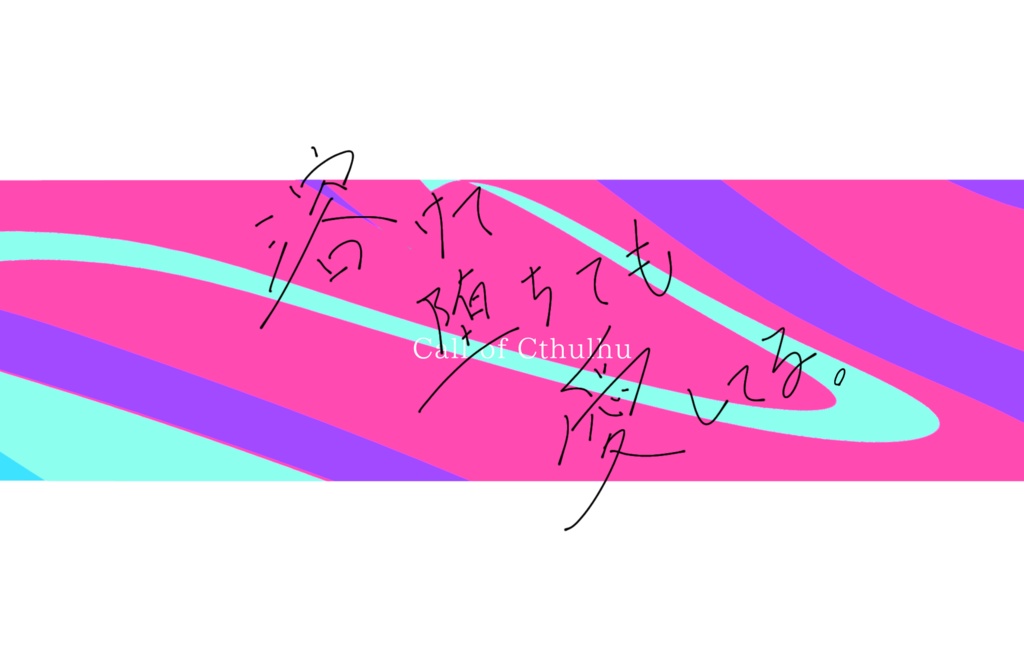 CoCシナリオ｢溶けて堕ちても愛してる。｣