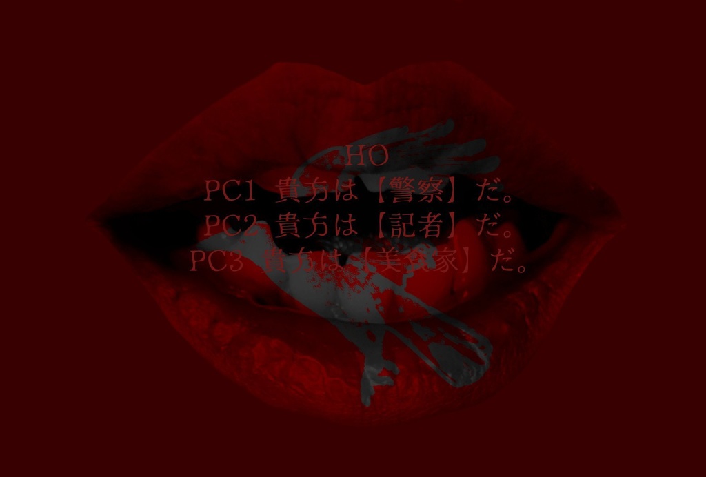 CoCシナリオ「啊」