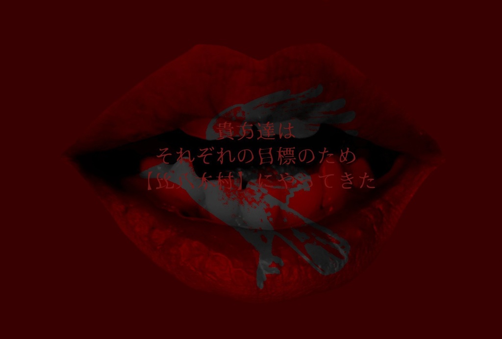 CoCシナリオ「啊」