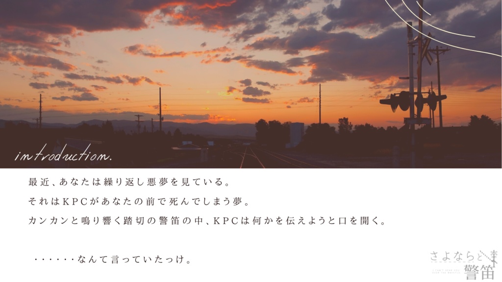 ※本文無償※CoCシナリオ【さよならと警笛】