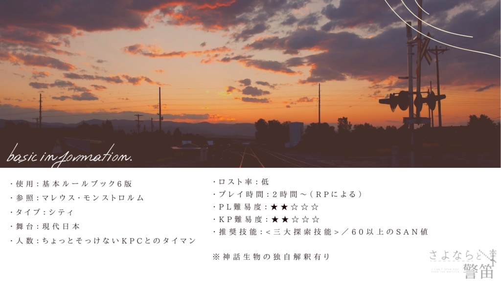 ※本文無償※CoCシナリオ【さよならと警笛】