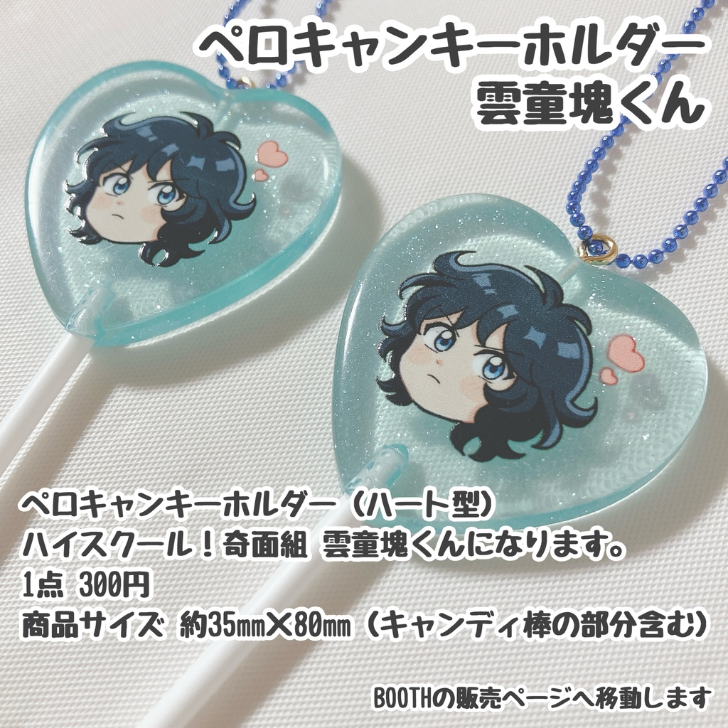 【奇面組】ペロキャンキーホルダー【雲童塊】
