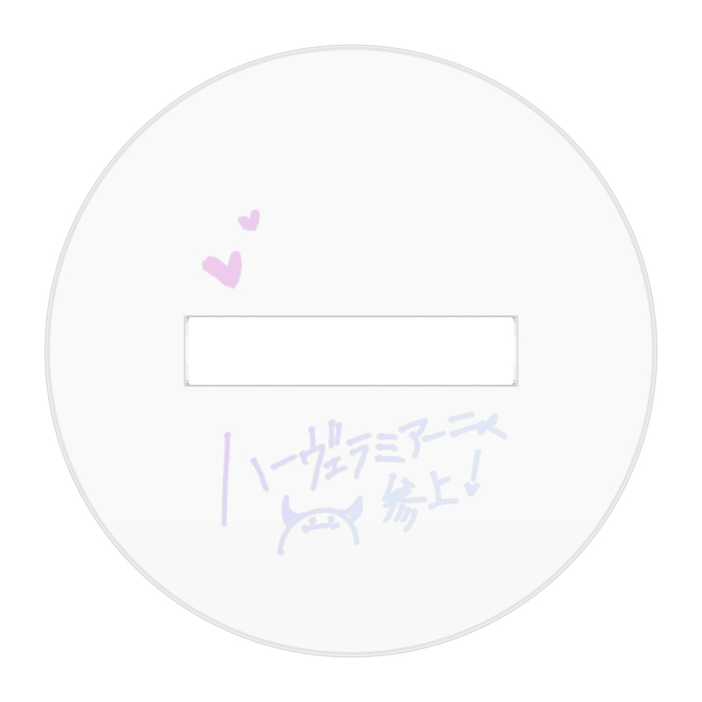 【常設】ちいさいメイドなハーヴェラミアーニャ_アクリルフィギア50mm