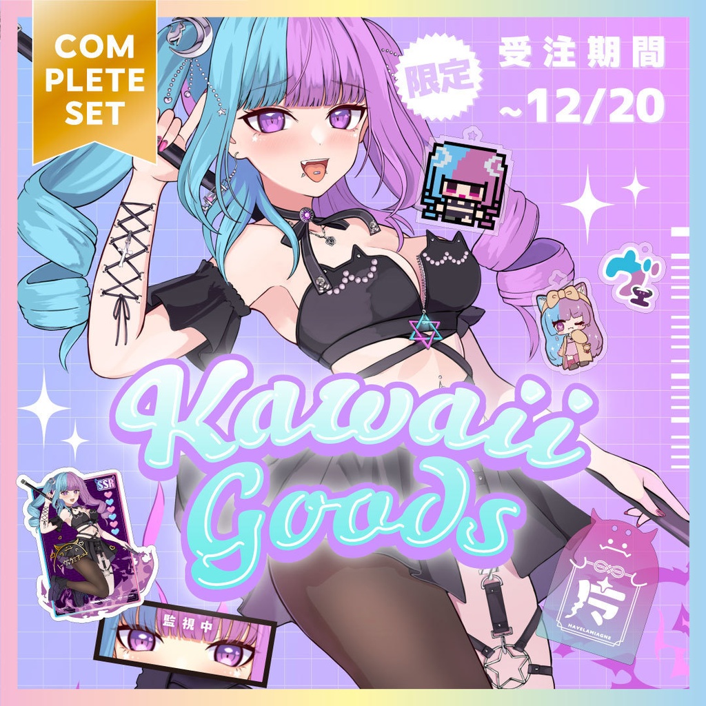 【受注】コンプリートセット【ここからここまで全部ください!向け】