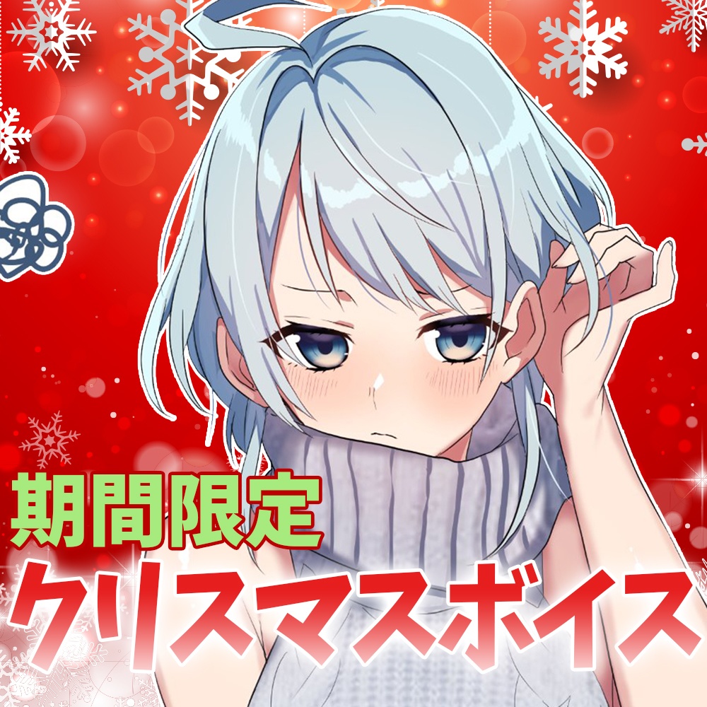 再販！AfterMoment所属VTuberのクリスマスボイス2019！